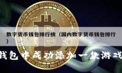 如何在TP钱包中成功添加一
