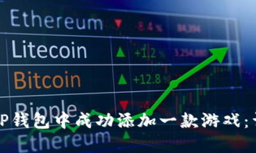 如何在TP钱包中成功添加一款游戏：详细指南