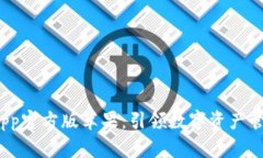  TP钱包app官方版苹果：引
