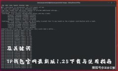 及关键词TP钱包官网最新版