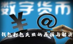 : TP钱包打包失败的原因与