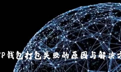 : TP钱包打包失败的原因与解决方案