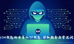 如何将IM钱包的币导入TP钱