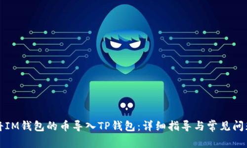 如何将IM钱包的币导入TP钱包：详细指导与常见问题解答