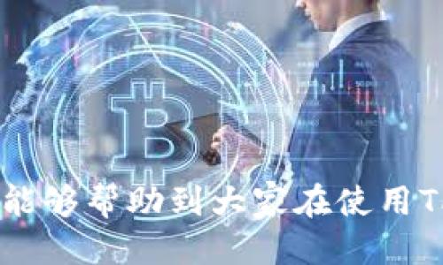   TP钱包：防骗与安全指南 / 
 guanjian TP钱包, 防骗, 加密货币 /guanjian 

引言
随着数字经济的迅猛发展，越来越多的人开始接触加密货币和区块链技术。在这个过程中，钱包作为数字资产的存储工具，扮演着至关重要的角色。TP钱包是近年来备受关注的一款数字钱包，但由于市场上出现了不少诈骗案例，也让许多人对其心存疑虑。在这篇文章中，我们将深入探讨TP钱包的功能、安全性，以及如何防范相关诈骗行为。

TP钱包的基本功能
TP钱包是一款集成化的加密货币钱包，支持多种主流数字货币的存储和交易。用户可以通过TP钱包进行资金管理，查看交易历史，进行币种兑换，甚至参与去中心化金融（DeFi）项目。其直观的用户界面设计也极大地方便了新手用户进行操作。

具体来讲，TP钱包的主要功能包括：
ul
    li多币种管理：支持比特币、以太坊、Ripple等多种主流数字货币。/li
    li安全存储：采用多重加密技术保护用户的私钥与资产。/li
    li交易记录查询：用户能够随时查看历史交易，保持资金透明。/li
    li去中心化应用支持：可以直接连接到多个去中心化应用，进行各类操作，例如借贷、交易等。/li
/ul

TP钱包的安全性分析
在选择一款数字钱包时，安全性无疑是每位用户最为关心的问题。TP钱包的开发团队表示，他们在安全性方面投入了大量资源，采用了多层加密技术来保障用户资产安全。

然而，用户在使用TP钱包时仍然需要注意一些安全隐患：
ul
    listrong私钥保护：/strong用户必须妥善保管自己的私钥，不要将其泄露给任何人。私钥一旦丢失或被盗，资产将无法找回。/li
    listrong二次验证：/strong尽量开启二步验证功能，以提供额外的安全保障。/li
    listrong钓鱼网站提防：/strong注意区分官方网站与钓鱼网站，务必通过正规渠道下载和更新软件。/li
/ul

如何辨别TP钱包相关的诈骗行为
在加密货币行业，诈骗行为层出不穷。为了保护自己，用户需要具备一定的识别能力，了解常见的诈骗手法。

一些常见的诈骗行为包括：
ul
    listrong假冒客服：/strong如果有人声称是TP钱包的客服，联系你以获取账户信息或提供“帮助”，很可能是诈骗。/li
    listrong虚假投资机会：/strong对任何承诺高回报的投资机会要保持警惕，尤其是那些要求你先支付一定金额的项目。/li
    listrong不明链接与下载：/strong任何要求用户点击不明链接或下载软件的行为，都要当心。/li
/ul

常见问题解答

h41. TP钱包真的安全可靠吗？/h4
TP钱包的安全性在于其采用的多重技术保护机制，但任何数字钱包都是相对的安全，用户的使用习惯和态度同样至关重要。

h42. 如何确保我的TP钱包不被黑客入侵？/h4
用户可以通过定期更新软件、使用强密码以及开启二步验证来降低被黑客入侵的风险。

h43. 在使用TP钱包时，我该注意哪些安全隐患？/h4
用户需要警惕钓鱼网站、假冒客服等行为，确保软件是从官方渠道下载，并谨慎处理个人信息。

h44. TP钱包的技术支持如何？/h4
TP钱包提供了在线客服和社区支持，用户可以通过其官方网站获取帮助和解决方案。

h45. 如果我不小心遇到了诈骗该怎么办？/h4
如果遇到诈骗，用户应第一时间停止任何交易行为，并将相关信息反馈给TP钱包的官方支持团队，同时可以选择报警。

总结
TP钱包作为一款数字资产管理工具，其功能多样且方便，但在享受其便利的同时，用户也必须提防潜在的诈骗行为。通过本文的介绍和常见问题的解答，希望能够帮助到大家在使用TP钱包的过程中保护好自己的资产安全。总之，保持警惕、提高安全意识是每一位加密货币用户都应具备的素养。