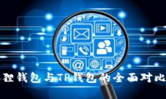 小狐狸钱包与TP钱包的全面