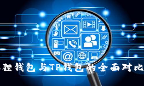 小狐狸钱包与TP钱包的全面对比分析