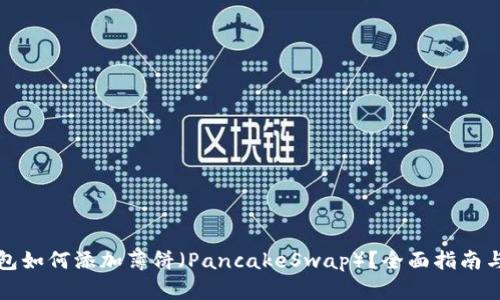 TP钱包如何添加薄饼（PancakeSwap）？全面指南与技巧