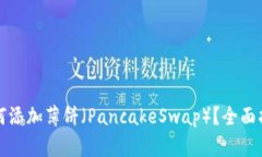 TP钱包如何添加薄饼（Pa