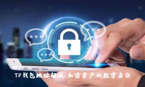 TP钱包地址解析：加密资产的数字身份