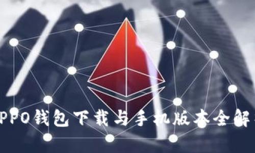 OPPO钱包下载与手机版本全解析