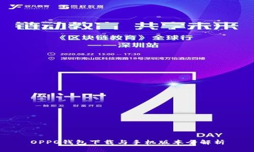 OPPO钱包下载与手机版本全解析