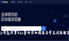 tp钱包设置Gas费的详细指南