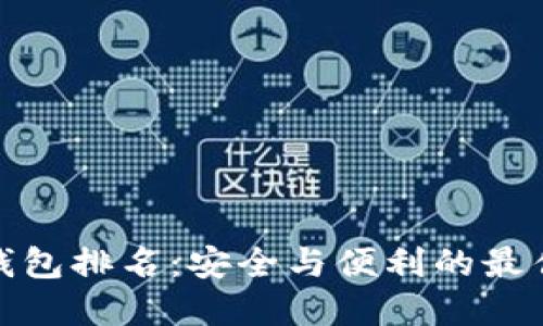 TP冷钱包排名：安全与便利的最佳选择