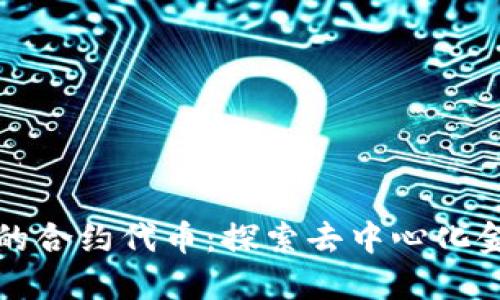 TP钱包上的合约代币：探索去中心化金融的未来
