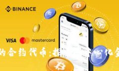 TP钱包上的合约代币：探索