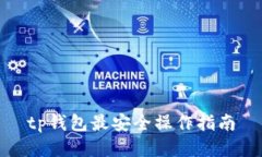 tp钱包最安全操作指南