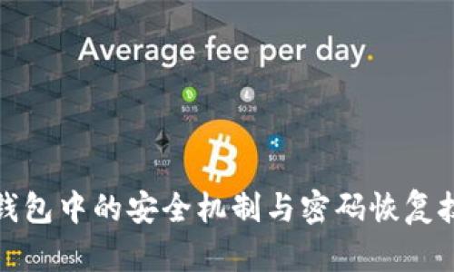 TP钱包中的安全机制与密码恢复技巧