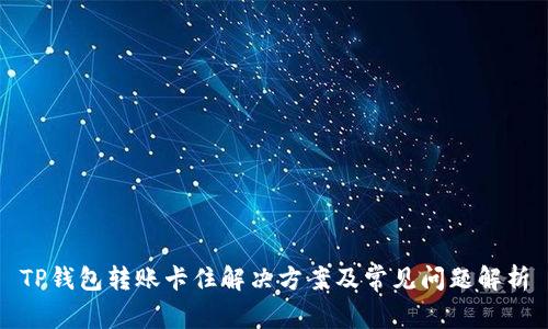 TP钱包转账卡住解决方案及常见问题解析