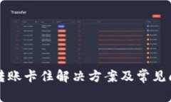 TP钱包转账卡住解决方案及