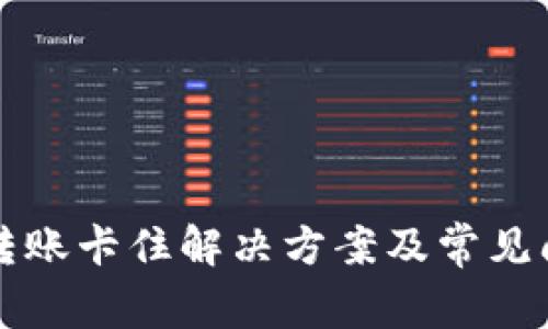 TP钱包转账卡住解决方案及常见问题解析