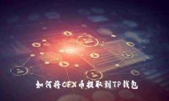  如何将CFX币提取到TP钱包