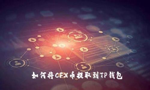  如何将CFX币提取到TP钱包