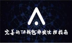 完善的TP钱包开发文档指南