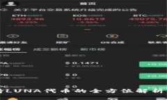TP钱包支持LUNA代币的全方