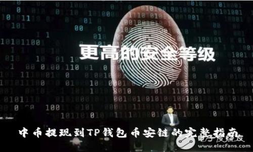 中币提现到TP钱包币安链的完整指南
