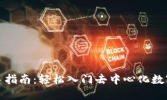 TP钱包新手指南：轻松入门