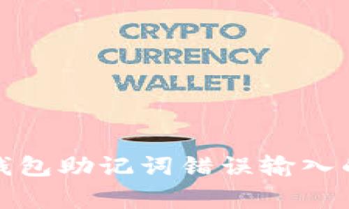 : 解决TP钱包助记词错误输入的常见问题