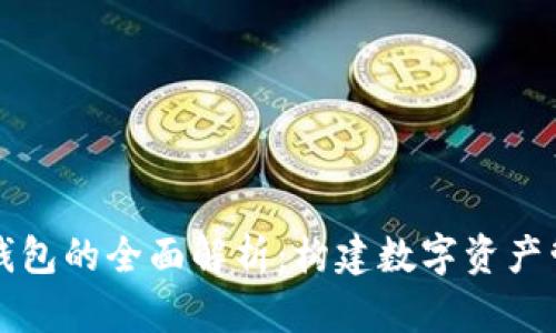 TP钱包子钱包的全面解析：构建数字资产管理新模式