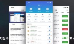 TP钱包子钱包的全面解析：