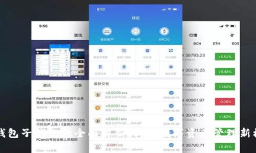 TP钱包子钱包的全面解析：构建数字资产管理新模式