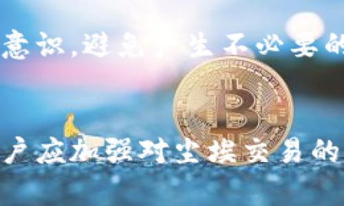 baiotiTP钱包中的尘埃交易及其影响分析/baioti
TP钱包, 尘埃交易, 数字货币/guanjianci

引言
随着区块链技术的快速发展，数字货币逐渐成为一种新兴的投资工具和交易方式。在这样的背景下，各类数字货币钱包也应运而生。其中，TP钱包作为一款流行的数字资产管理工具，在广大用户中享有良好的声誉。然而，伴随着交易的频繁，许多用户在TP钱包中发现了所谓的“尘埃交易”。本文将详细探讨什么是尘埃交易，它在TP钱包中是如何产生的，以及它对用户和整体市场的影响。

什么是尘埃交易？
尘埃交易（Dust交易）是指在区块链网络中，存在一些极小的交易金额，这些金额不足以被有效利用或转移，即为“尘埃”。在比特币和其他加密货币的世界中，尘埃交易通常指金额非常小的交易，这些交易的执行成本往往高于其本身的价值。比如，假设使用比特币进行一笔金额为0.00001 BTC的交易，而矿工的交易费用为0.0001 BTC，那么这笔交易就显得毫无价值。
尘埃交易的产生原因有多方面，包括用户在进行交易时分配了过小的资金、系统的交易过程导致的零钱、甚至是恶意行为导致的异常交易。尘埃交易在传统的金融体系中是稀有的，但在数字货币领域，其数量却在逐渐增加。

TP钱包中尘埃交易的产生原因
TP钱包中尘埃交易的产生，主要与用户的交易行为、手续费设置以及数字货币的特性密切相关。
首先，许多用户由于缺乏对数字货币的深入理解，可能在进行多次小额交易时，产生了许多尘埃。例如，在进行频繁的转账或交易时，用户可能不自觉地留下一些少量的数字货币，这些小额的交易在Transaction上显示为尘埃。
其次，TP钱包的手续费设置也是造成尘埃交易的重要因素。用户在转账时，有时候为了节约手续费，可能会设定过低的手续费，这样一来，某些小额交易就有可能因为成本原因而无法被矿工认可和打包。这些未被确认的交易，最后就形成了尘埃。
再者，数字货币本身的设计也使得尘埃交易难以避免。在比特币等主流数字货币中，交易金额和手续费的设定是独立的，极小的金额在进行转账时，手续费成本常常让交易变得毫无意义，从而转变为尘埃交易。

尘埃交易对用户的影响
尘埃交易不仅给用户带来了资金的浪费，也在一定程度上影响了他们的交易体验。
首先，尘埃交易导致用户资金无法灵活运用。用户在进行数字货币投资时，常常希望能够随时进行小额交易或者投资。然而，当账户中存在大量的尘埃时，这些资金实际上被冻结，无法进行有效利用。面对这些“死钱”，用户无疑会感到不满和无奈。
其次，尘埃交易也增加了用户管理资产的复杂性。对于初入数字货币领域的新手来说，可能会因为尘埃交易而感到困惑，无法理解这些小额资金的来源，并且难以进行资产的清算和管理。资产管理的复杂性直接降低了TP钱包的用户体验。
最后，尘埃交易还可能造成用户的安全隐患。一些黑客可能利用尘埃交易的特性进行恶意攻击，例如通过不断自动生成尘埃交易来消耗用户的资源，甚至在某些情况下窃取用户的账户权限。

尘埃交易对市场的影响
尘埃交易除了影响个体用户外，还可能对整个加密货币市场产生一定的影响。
从市场流动性角度来看，大量的尘埃交易会导致市场的流动性降低。在很多情况下，这些尘埃交易无法被有效确认，从而阻碍交易的正常流通。流动性降低可能会导致市场的活跃度下降，影响资金的进出和价格的波动。
此外，尘埃交易也可能导致市场的透明度降低。由于尘埃交易通常涉及极小的金额，这些交易的存在可能掩盖掉一些重要的市场动态，使得投资者无法准确判断市场的真实情况。这种不透明的状态，有可能导致投资决策的失误。
最后，尘埃交易在某种程度上反映了市场健康度的低下。如果尘埃交易频繁出现，表明用户对于钱包或交易平台的信任度降低，进而影响整个市场的信心。因此，如何减少或消除尘埃交易，是维持市场健康、增强用户信心的重要课题。

如何处理尘埃交易？
对于广大用户而言，合理处理尘埃交易显得尤为重要。以下是几条建议：
首先，用户在进行交易时应注意总金额，尽量避免生成过小的交易金额。对于小额交易，可以考虑在资金达到一定标准后，再进行转账。
其次，设置合理的手续费。在进行每笔交易时，用户应当根据实时网络状况设置适合的手续费，确保交易能够被及时确认。避免因手续费过低而导致的尘埃交易。
此外，定期整理自己的账户资产也是一个不错的选择。用户可以通过将不同小额资金集中进行转移或一次性交易，减少尘埃交易的生成。

常见问题解答

1. 尘埃交易对区块链的影响是什么？
尘埃交易对区块链网络的影响主要体现在增加网络负担、降低交易效率等方面。在区块链网络中，交易信息需要被各个节点验证并记录，而尘埃交易通常涉及的金额过小，不足以吸引矿工去处理，导致确认交易所需时间延长。当网络中出现大量此类交易，挤占了有效交易的资源，进而降低整个网络的交易效率，造成延迟。

2. 为什么TP钱包用户容易出现尘埃交易？
TP钱包用户之所以容易出现尘埃交易，主要与用户使用习惯、交易金额设定以及系统处理机制有关。许多用户在进行多次小额交易时，可能不自觉地产生尘埃，此外，TP钱包的机制和手续费构成也容易促成这种现象。讲究时效和资金流动性，实际交易时未能处理妥当，导致尘埃产生。结合这些因素，用户在使用时需更谨慎。

3. 如何减少尘埃交易的出现？
减少尘埃交易可采取多个措施。首先，用户在进行交易时应合理配置资金，避免大量小额操作。其次，设置合理的交易手续费，确保每笔交易能够被尽快确认，减少未确认交易的几率。此外，定期进行资产清理，将小额资金汇总转出，避免尘埃在账户中聚集。

4. 尘埃交易是否会影响投资收益？
尘埃交易可能影响用户的投资收益。由于这些小额资金无法有效利用，导致整体资产的流动性下降，限制了投资者的操作灵活性。此外，长期的尘埃交易积累也会造成管理成本的上升，影响预期收益。因此，用户应时刻关注尘埃交易的存在，努力减少此类现象。

5. TP钱包未来如何应对尘埃交易问题？
TP钱包未来可能采取多种技术及策略来应对尘埃交易问题。首先，交易算法和手续费管理，让用户在进行小额交易时能够更加高效。此外，通过用户教育和信息提示，提高用户对数字货币管理的意识，避免产生不必要的尘埃交易。最后，结合区块链技术的创新，开发更为先进的交易处理机制，以提升整体网络的效率和透明度。

总结
尘埃交易作为数字货币域中的一种现象，逐渐引起了用户和市场的关注。尤其是在TP钱包这样的热门应用中，尘埃交易不仅影响了用户的交易体验，也对整个市场运作产生了一定影响。对此，用户应加强对尘埃交易的理解，合理设置交易参数，定期清理账户，将尘埃交易对个人财富和市场的影响降到最低。同时，TP钱包也应及时响应，采取有效措施、系统来处理这一问题，以推动整个加密货币市场的健康发展。