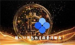 转入TP钱包的手续费详解与