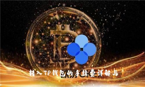 转入TP钱包的手续费详解与