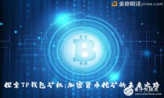 探索TP钱包矿机：加密货币