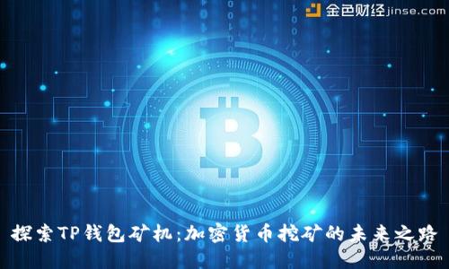 探索TP钱包矿机：加密货币挖矿的未来之路