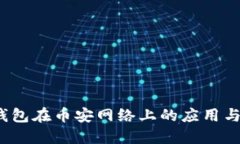  TP钱包在币安网络上的应
