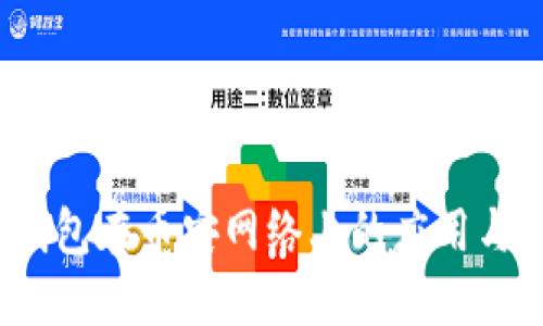 TP钱包在币安网络上的应用与优势