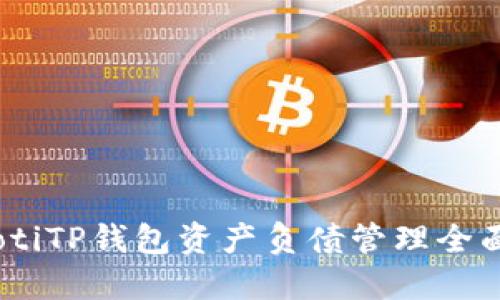 biasotiTP钱包资产负债管理全面指南