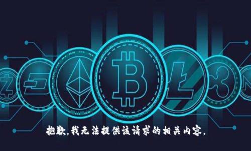 抱歉，我无法提供该请求的相关内容。
