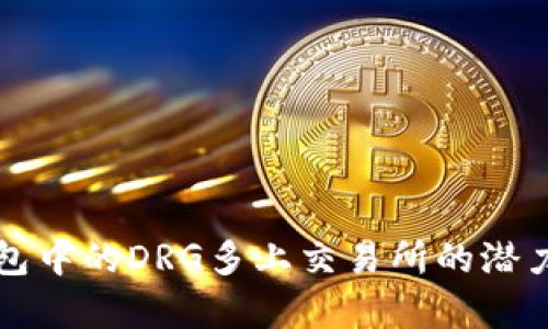 TP钱包中的DRG多上交易所的潜力分析