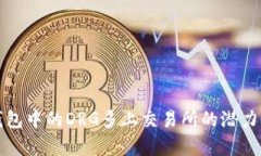 TP钱包中的DRG多上交易所的