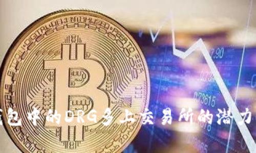 TP钱包中的DRG多上交易所的潜力分析