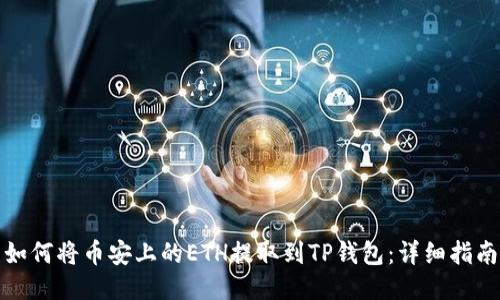 如何将币安上的ETH提取到TP钱包：详细指南
