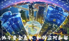 TP钱包池子资金危机：如何