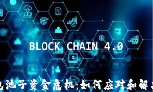 
TP钱包池子资金危机：如何应对和解决问题